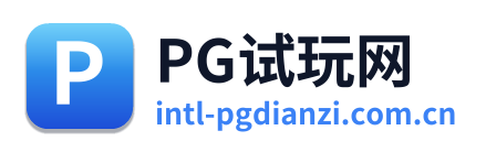 PG试玩网